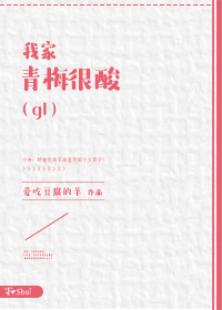 我家青梅很酸（gl）